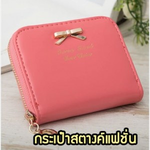 WL18-01 กระเป๋าสตางค์แฟชั่นเกาหลี สีแดงแตงโม