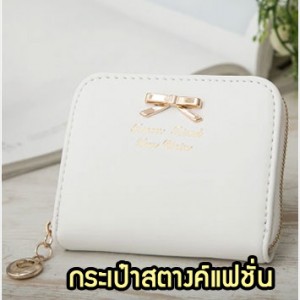 WL18-02 กระเป๋าสตางค์แฟชั่นเกาหลี สีขาว