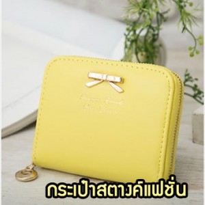 WL18-06 กระเป๋าสตางค์แฟชั่นเกาหลี สีเหลือง