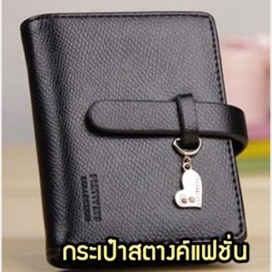 WL20-05 กระเป๋าสตางค์แฟชั่นเกาหลี สีดำ