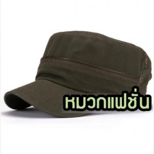 CapW30-03 หมวกแฟชั่นเกาหลี สีเขียวทหาร