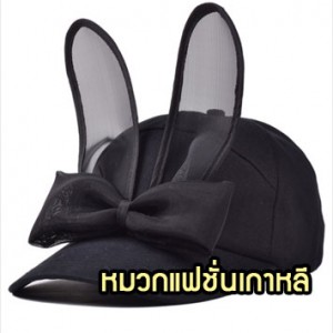 CapW32-02 หมวกแฟชั่นเกาหลี หูกระต่าย B