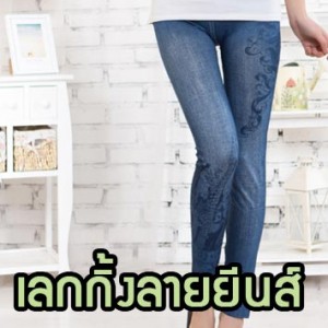 TS12-09 กางเกงเลคกิ้งลายยีนส์ ลายดอกไม้สีน้ำเงิน