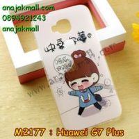 M2177-05 เคสยาง Huawei G7 Plus ลายชีจัง