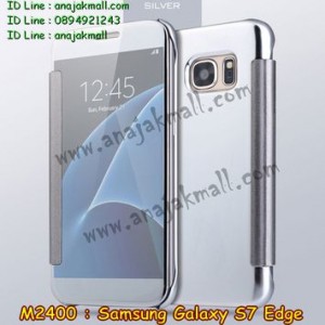 M2400-01 เคสฝาพับ Samsung Galaxy S7 Edge กระจกเงา สีเงิน