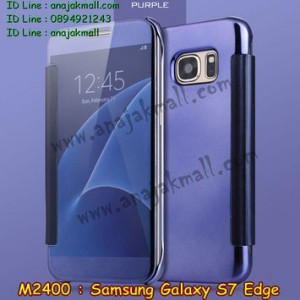 M2400-03 เคสฝาพับ Samsung Galaxy S7 Edge กระจกเงา สีม่วง