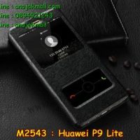 M2543-04 เคสโชว์เบอร์ Huawei P9 Lite สีดำ