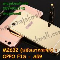 M2632-01 เคสอลูมิเนียม OPPO F1S หลังกระจกสะท้อน สีทอง