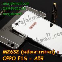 M2632-02 เคสอลูมิเนียม OPPO F1S หลังกระจกสะท้อน สีเงิน