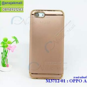 M3712-01 เคสประกบหัวท้าย OPPO A83 สีทอง