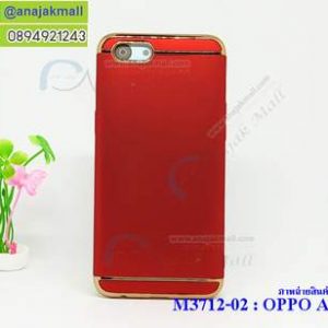 M3712-02 เคสประกบหัวท้าย OPPO A83 สีแดง