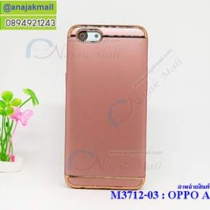 M3712-03 เคสประกบหัวท้าย OPPO A83 สีทองชมพู