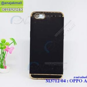 M3712-04 เคสประกบหัวท้าย OPPO A83 สีดำ