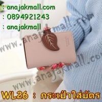 WL26-01 กระเป๋าใส่นามบัตร ใบไม้สีน้ำตาล