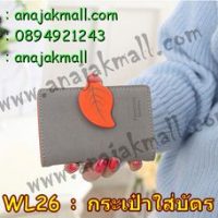 WL26-02 กระเป๋าใส่นามบัตร ใบไม้สีส้ม