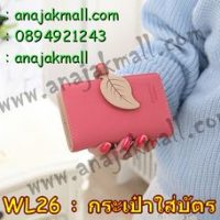 WL26-03 กระเป๋าใส่นามบัตร ใบไม้สีเนื้อ