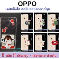 MSHC-03 เคสแข็งใส Oppo สกรีนลายตัวการ์ตูน (เลือกรุ่น/เลือกลาย)