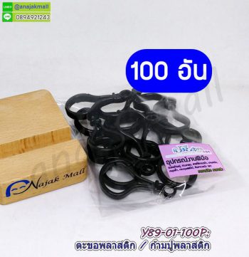 Y89-01-100P ก้ามปูพลาสติก ตะขอก้ามปูพลาสติก สีดำ (แพ็ค 100 อัน)