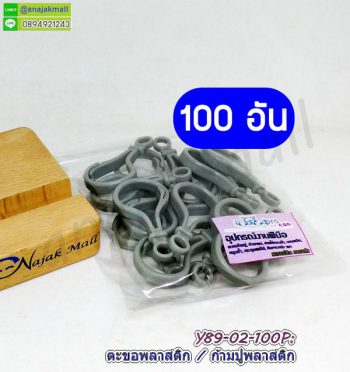 Y89-02-100P ก้ามปูพลาสติก ตะขอก้ามปูพลาสติก สีเทา (แพ็ค 100 อัน)