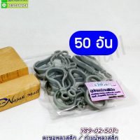 Y89-02-50P ก้ามปูพลาสติก ตะขอก้ามปูพลาสติก สีเทา (แพ็ค 50 อัน)