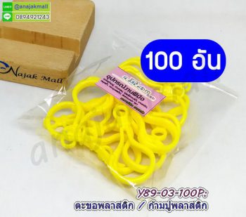 Y89-03-100P ก้ามปูพลาสติก ตะขอก้ามปูพลาสติก สีเหลือง (แพ็ค 100 อัน)