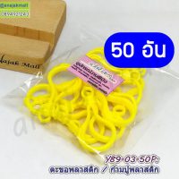 Y89-03-50P ก้ามปูพลาสติก ตะขอก้ามปูพลาสติก สีเหลือง (แพ็ค 50 อัน)