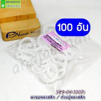 Y89-04-100P ก้ามปูพลาสติก ตะขอก้ามปูพลาสติก สีใส (แพ็ค 100 อัน)