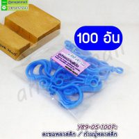 Y89-05-100P ก้ามปูพลาสติก ตะขอก้ามปูพลาสติก สีฟ้า (แพ็ค 100 อัน)