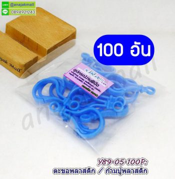 Y89-05-100P ก้ามปูพลาสติก ตะขอก้ามปูพลาสติก สีฟ้า (แพ็ค 100 อัน)
