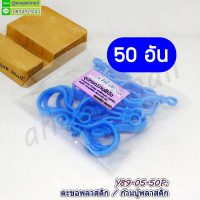 Y89-05-50P ก้ามปูพลาสติก ตะขอก้ามปูพลาสติก สีฟ้า (แพ็ค 50 อัน)