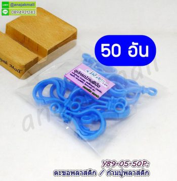 Y89-05-50P ก้ามปูพลาสติก ตะขอก้ามปูพลาสติก สีฟ้า (แพ็ค 50 อัน)