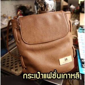 B79-03 กระเป๋าแฟชั่นเกาหลี สีน้ำตาล