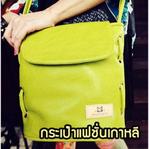 B79-04 กระเป๋าแฟชั่นเกาหลี สีเขียว