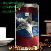 M2509-09 เคสแข็ง Vivo V3 ลาย CapStar
