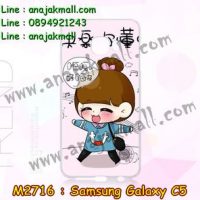 M2716-04 เคสแข็ง Samsung Galaxy C5 ลายชีจัง