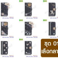 M5339-S01 เคส OPPO A5 2020 / A9 2020 ฝาพับแต่งคริสตัลฟรุ้งฟริ้ง Set01 (เลือกลาย)