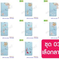 M5339-S03 เคส OPPO A5 2020 / A9 2020 ฝาพับแต่งคริสตัลฟรุ้งฟริ้ง Set03 (เลือกลาย)