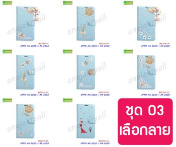 M5339-S03 เคส OPPO A5 2020 / A9 2020 ฝาพับแต่งคริสตัลฟรุ้งฟริ้ง Set03 (เลือกลาย)