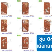 M5339-S04 เคส OPPO A5 2020 / A9 2020 ฝาพับแต่งคริสตัลฟรุ้งฟริ้ง Set04 (เลือกลาย)