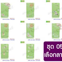 M5339-S05 เคส OPPO A5 2020 / A9 2020 ฝาพับแต่งคริสตัลฟรุ้งฟริ้ง Set05 (เลือกลาย)