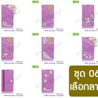 M5339-S06 เคส OPPO A5 2020 / A9 2020 ฝาพับแต่งคริสตัลฟรุ้งฟริ้ง Set06 (เลือกลาย)