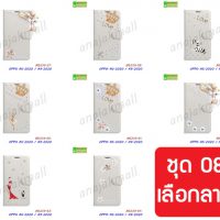 M5339-S08 เคส OPPO A5 2020 / A9 2020 ฝาพับแต่งคริสตัลฟรุ้งฟริ้ง Set08 (เลือกลาย)