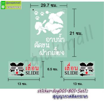 STK-Dog001-B01 สติ๊กเกอร์ ร้านน้องหมา ซาลอน ฝากเลี้ยง Set1