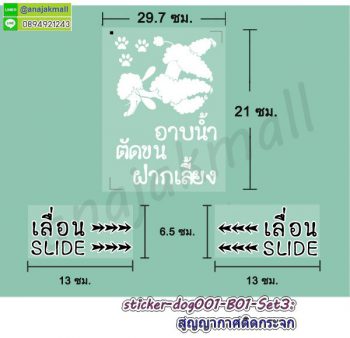 STK-Dog001-B03 สติ๊กเกอร์ ร้านน้องหมา ซาลอน ฝากเลี้ยง Set3