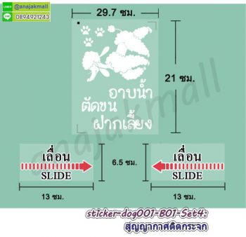 STK-Dog001-B04 สติ๊กเกอร์ ร้านน้องหมา ซาลอน ฝากเลี้ยง Set4