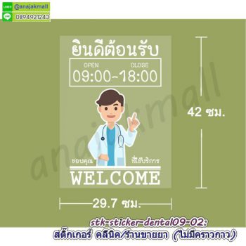 STK-Dental09 สติ๊กเกอร์ คลีนิคทำฟัน สูญญากาศติดกระจก ลาย Dental09