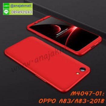 M4047-01 เคสประกบหัวท้ายไฮคลาส OPPO A83/A83 2018 สีแดง