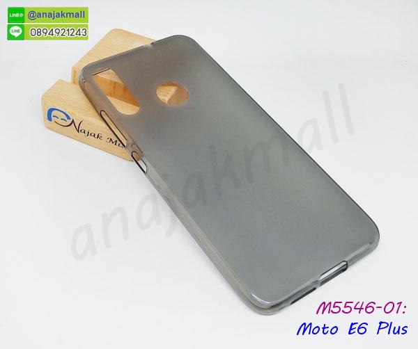 เคสยางนิ่มพิมพ์ลาย moto e6 plus,กรอบฝาพับ moto e6 plus ไดอารี่,moto e6 plus หนังฝาพับใส่บัตร,เคสสกรีนคู่ moto e6 plus,มิเนียม moto e6 plus กระจกเงา,กรอบยางติดแหวนคริสตัล moto e6 plus,เคสกรอบอลูมิเนียมลายการ์ตูน moto e6 plus,เกราะ moto e6 plus กันกระแทก,เกราะมือถือmoto e6 plus ลายการ์ตูน,ซิลิโคน moto e6 plus การ์ตูน,กรอบนิ่ม moto e6 plus,เคสลายทีมฟุตบอล moto e6 plus,เคสประกบ moto e6 plus,ฝาหลังกันกระแทก moto e6 plus,เคสปิดหน้า moto e6 plus,โชว์หน้าจอ moto e6 plus,หนังลายวันพีช moto e6 plus,moto e6 plus ฝาพับสกรีนลูฟี่,เคสฝาพับ moto e6 plus โชว์เบอร์,เคสเพชร moto e6 plus คริสตัล,กรอบแต่งคริสตัล moto e6 plus,เคสยางนิ่มลายการ์ตูนmoto e6 plus,หนังโชว์เบอร์ลายการ์ตูน moto e6 plus,กรอบหนังโชว์หน้าจอ moto e6 plus,เคสสกรีนทีมฟุตบอล moto e6 plus,เกราะมือถือ moto e6 plus,กรอบยางลายการ์ตูน moto e6 plus,เคสพลาสติกสกรีนการ์ตูน moto e6 plus,รับสกรีนเคสภาพคู่ moto e6 plus,เคสฝาพับรับสาย moto e6 plus ไม่ต้องเปิดฝา,เคส moto e6 plus กันกระแทก