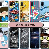 M5741-S03 เคส OPPO A53 พิมพ์ลายการ์ตูน Set03 (เลือกลาย)