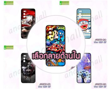 M5870 เคสยาง vivo v20se พิมพ์ลายการ์ตูน (เลือกลาย)